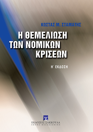 Κ. Σταμάτης, Η θεμελίωση των νομικών κρίσεων, 8η έκδ., 2009