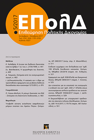 Δ. Τσικρικάς, Ζητήµατα από την αναγνωριστική αγωγή, σε: ΕΠολΔ 5/2017