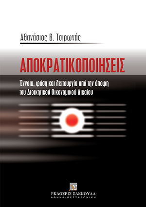 Αποκρατικοποιήσεις