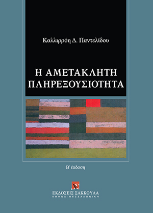 Η αμετάκλητη πληρεξουσιότητα