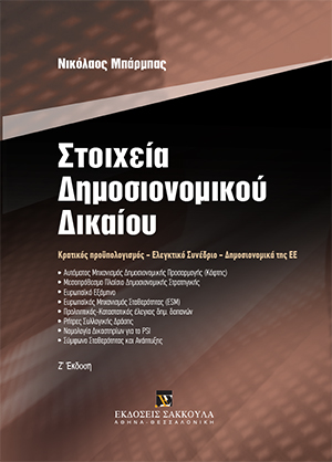 Ν. Μπάρμπας, Στοιχεία Δημοσιονομικού Δικαίου, 7η έκδ., 2018