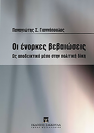 Π. Γιαννόπουλος, Οι ένορκες βεβαιώσεις, 2005