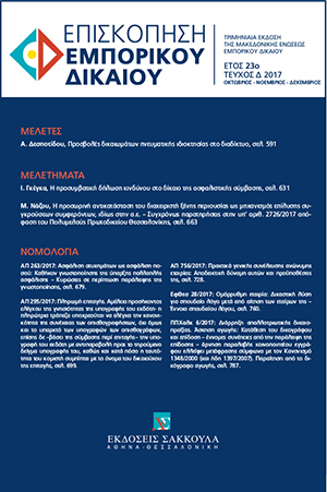 Α. Δεσποτίδου, Προσβολές δικαιωμάτων πνευματικής ιδιοκτησίας στο διαδίκτυο, σε: ΕπισκΕΔ 4/2017