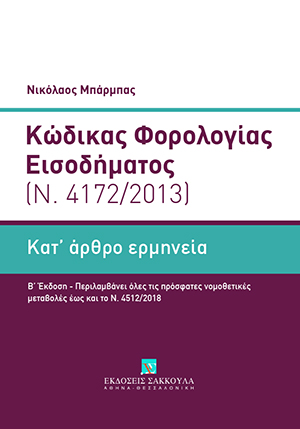 Ν. Μπάρμπας, Κώδικας Φορολογίας Εισοδήματος (Ν. 4172/2013), 2η έκδ., 2018