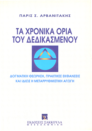Τα χρονικά όρια του δεδικασμένου