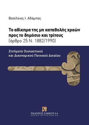 Β. Αδάμπας, Το αδίκημα της μη καταβολής χρεών προς το δημόσιο και τρίτους, 2018
