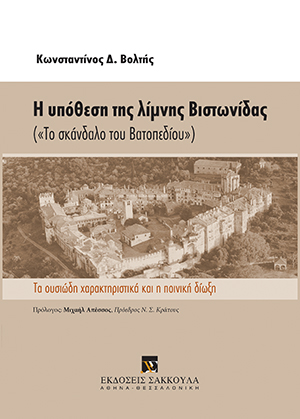 Η υπόθεση της λίμνης Βιστωνίδας