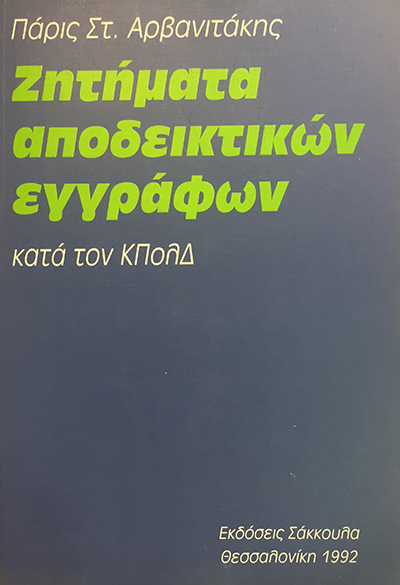 Π. Αρβανιτάκης, Ζητήματα αποδεικτικών εγγράφων κατά τον ΚΠολΔ, 1992