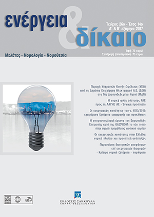 Α. Πλεύρη, Παρουσίαση διαιτητικών αποφάσεων επί ενεργειακών διαφορών κρίσιμα νομικά ζητήματα–πορίσματα, σε: Ενέργεια&Δίκαιο 26/2017