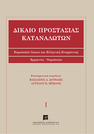 Β. Δούβλης/Α. Μπώλος, Δίκαιο προστασίας καταναλωτών, τόμ. 1, 2008