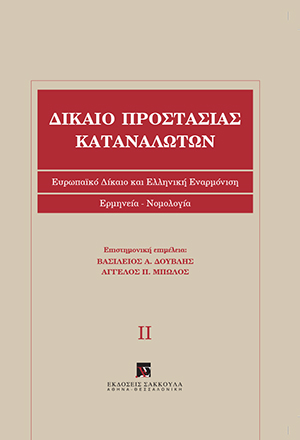 Β. Δούβλης/Α. Μπώλος, Δίκαιο προστασίας καταναλωτών, τόμ. 2, 2008