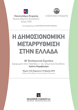 Πανεπιστήμιο Πειραιώς/Ελεγκτικό Συνέδριο, Η δημοσιονομική μεταρρύθμιση στην Ελλάδα, 2016