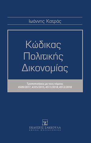 Ι. Κατράς, Κώδικας Πολιτικής Δικονομίας - Συμπλήρωμα, 2η έκδ., 2018
