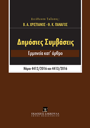 Δημόσιες Συμβάσεις - Ερμηνεία κατ' άρθρο