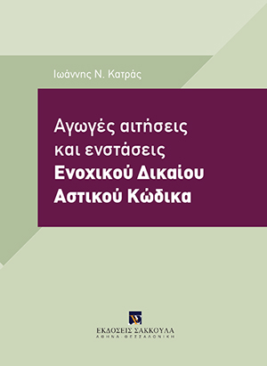 Ι. Κατράς, Αγωγές Αιτήσεις και Ενστάσεις Ενοχικού Δικαίου Αστικού Κώδικα, 2018