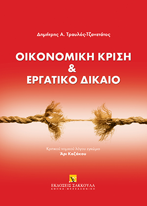 Δ. Τραυλός-Τζανετάτος, Οικονομική Κρίση και Εργατικό Δίκαιο, 2013