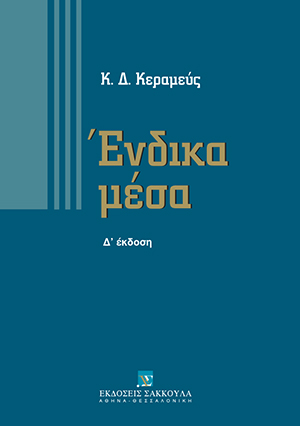 Κ. Κεραμεύς, Ένδικα μέσα, 4η έκδ., 2007