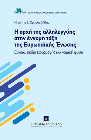 Η αρχή της αλληλεγγύης στην έννομη τάξη της Ευρωπαϊκής Ένωσης