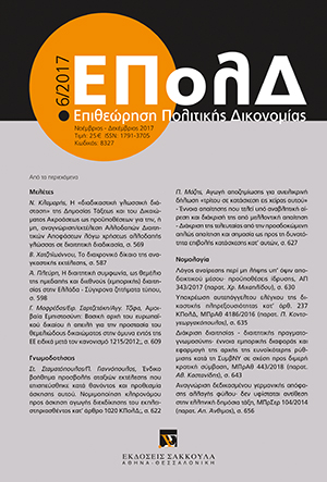 Α. Πλεύρη, H διαιτητική συμφωνία, ως θεμέλιο της ημεδαπής και διεθνούς (εμπορικής) διαιτησίας στην Ελλάδα - Σύγχρονα ζητήματα τύπου, σε: ΕΠολΔ 6/2017