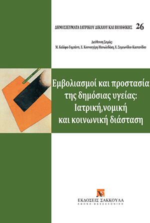 Όμιλος Μελέτης Ιατρικού Δικαίου και Βιοηθικής, Εμβολιασμοί και προστασία της δημόσιας υγείας: ιατρική, νομική και κοινωνική διάσταση, 2017