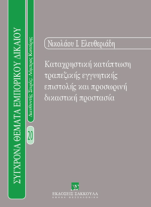 Καταχρηστική κατάπτωση τραπεζικής εγγυητικής επιστολής και προσωρινή δικαστική προστασία