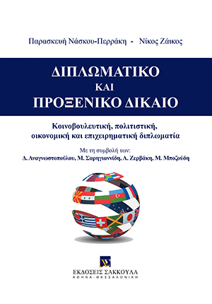 Διπλωματικό και Προξενικό Δίκαιο