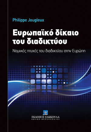 P. Jougleux, Ευρωπαϊκό Δίκαιο του Διαδικτύου, 2016