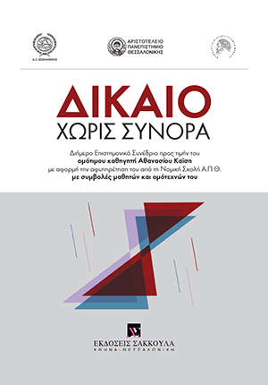 Α. Καΐσης, Η απονομή της Δικαιοσύνης στα χρόνια της εναλλακτικής επιλύσεως … των διαφορών και των διασπαστικών τεχνολογιών, σε: Δικηγορικός Σύλλογος Θεσσαλονίκης/Αριστοτέλειο Πανεπιστήμιο Θεσσαλονίκης/Δημοκρίτειο Πανεπιστήμιο Θράκης, Δίκαιο χωρίς σύνορα, 2018