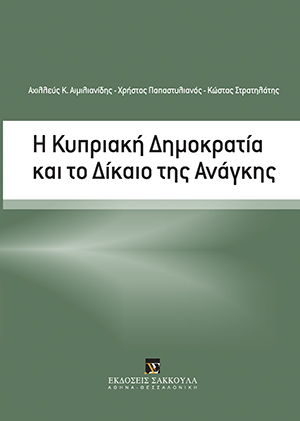 Η Κυπριακή Δημοκρατία και το Δίκαιο της Ανάγκης