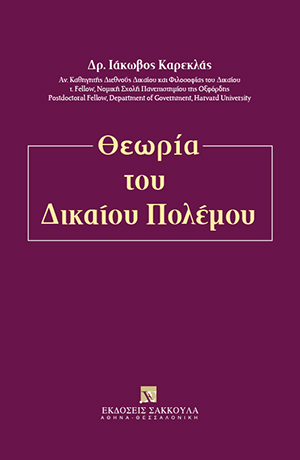 Ι. Καρεκλάς, Θεωρία του Δικαίου Πολέμου, 2018