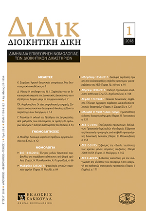 Κ. Σταμάτης, Κριτική δικαστικών αποφάσεων. Μια δεοντοκρατική τοποθέτηση, σε: ΔιΔικ 1/2018