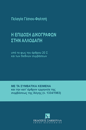 Π. Γέσιου-Φαλτσή, Η επίδοση δικογράφων στην αλλοδαπή, 1989