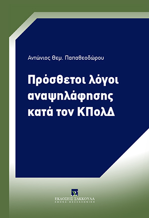 Α. Παπαθεοδώρου, Πρόσθετοι λόγοι αναψηλάφησης κατά τον ΚΠολΔ, 2018
