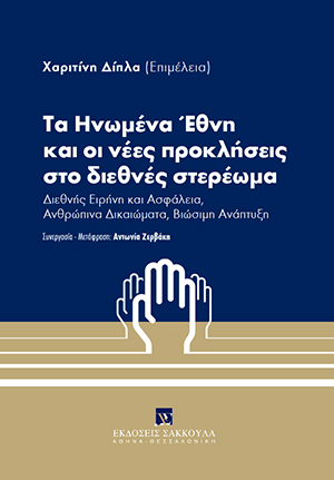 Κ. Αντωνόπουλος, Το φαινόμενο ISIS (Οργάνωση του Ισλαμικού Κράτους): νέα πρόκληση για τα Ηνωμένα Έθνη, σε: Συλλογικό Έργο, Τα Ηνωμένα Έθνη και οι νέες προκλήσεις στο διεθνές στερέωμα, 2018