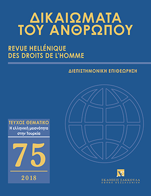 Ι. Σαρμάς, Το ίδιον της δέουσας διαδικασίας. Η αναζήτηση εκατέρωθεν του Ατλαντικού, σε: ΔτΑ 75/2018