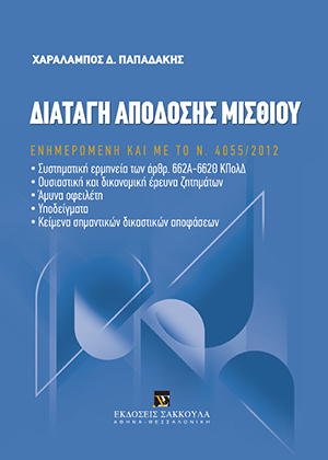 Χ. Παπαδάκης, Διαταγή Απόδοσης Μισθίου, 2013