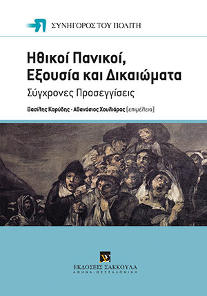 Χ. Παπαχαραλάμπους, Ο περί «τρομοκρατίας» λόγος και ο συναφής ηθικός πανικός. Η «δυτική δημοκρατία» σε αποσύνθεση, σε: Συνήγορος του Πολίτη, Ηθικοί Πανικοί, Εξουσία και Δικαιώματα, 2015