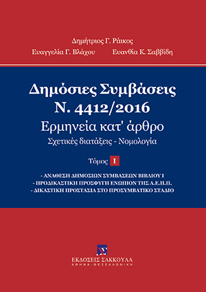 Δ. Ράικος/Ε. Βλάχου/Ε. Σαββίδη, Δημόσιες Συμβάσεις - Ν. 4412/2016 - Ερμηνεία κατ' άρθρο, τόμ. 1, 2018
