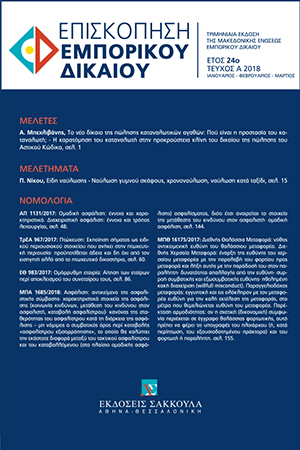 Α. Μπεχλιβάνης, Το νέο δίκαιο της πώλησης καταναλωτικών αγαθών: Πού είναι η προστασία του καταναλωτή;– Η καρατόμηση του καταναλωτή στην προκρούστεια κλίνη του δικαίου της πώλησης του Αστικού Κώδικα –, σε: ΕπισκΕΔ 1/2018