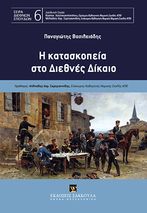 Η κατασκοπεία στο Διεθνές Δίκαιο