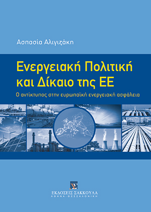 Α. Αλιγιζάκη, Ενεργειακή Πολιτική και Δίκαιο της ΕΕ, 2018