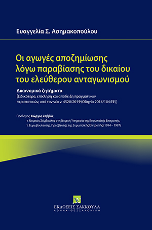 Ε. Ασημακοπούλου, Οι αγωγές αποζημίωσης λόγω παραβίασης του δικαίου του ελεύθερου ανταγωνισμού, 2018