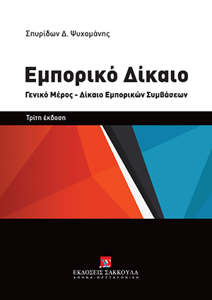 Σ. Ψυχομάνης, Εμπορικό Δίκαιο, 3η έκδ., 2018