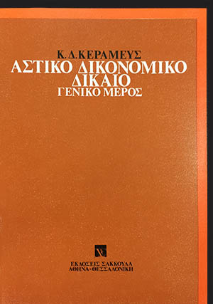 Κ. Κεραμεύς, Αστικό δικονομικό δίκαιο, 1986