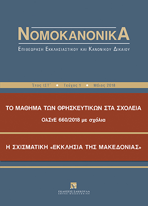 Γ. Κτιστάκις, Τα θρησκευτικά στα σχολεία: προασπίζοντας τον πλουραλισμό στην εκπαίδευση μέσω Στρασβούργου, σε: Νομοκανονικά 1/2018