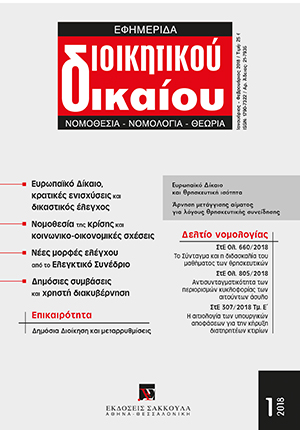 Α. Μανιτάκης, Συνηγορία υπέρ της απεκνόµευσηςµιας υπέρµετρα εκνοµικευµένης διοικητικής οργάνωσης και δράσης, σε: ΕφημΔΔ 1/2018