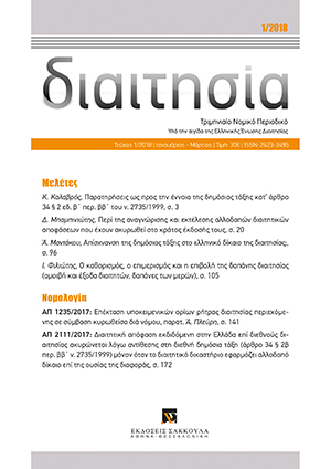 Κ. Καλαβρός, Παρατηρήσεις ως προς την έννοια της δημόσιας τάξης κατ’ άρθρο 34 § 2 εδ. β΄ περ. ββ΄ του ν. 2735/1999, σε: Διαιτ 1/2018
