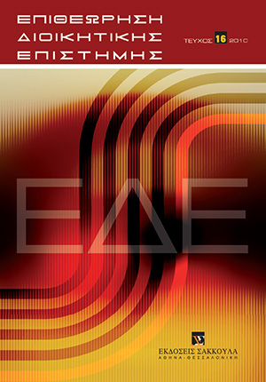 Α. Μακρυδημήτρης, Control and coordination at the centre of Government, σε: ΕΔΕ 16/2010