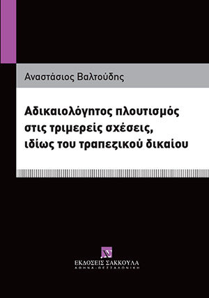 Αδικαιολόγητος πλουτισμός στις τριμερείς σχέσεις, ιδίως του τραπεζικού δικαίου