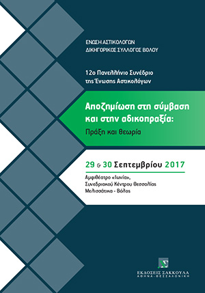 Ένωση Αστικολόγων/Δικηγορικός Σύλλογος Βόλου, Αποζημίωση στη σύμβαση και στην αδικοπραξία: Πράξη και θεωρία, 2018